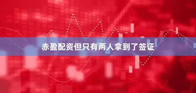 赤盈配资但只有两人拿到了签证