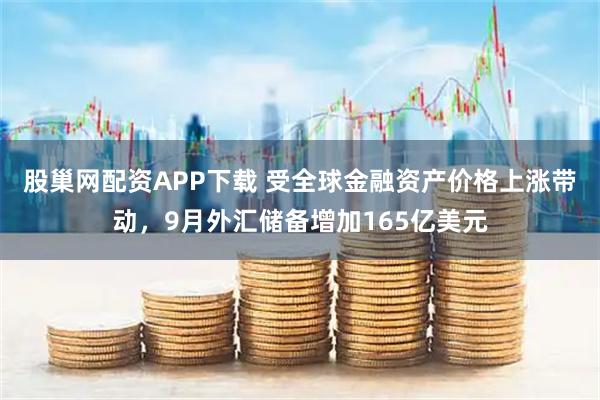 股巢网配资APP下载 受全球金融资产价格上涨带动，9月外汇储备增加165亿美元