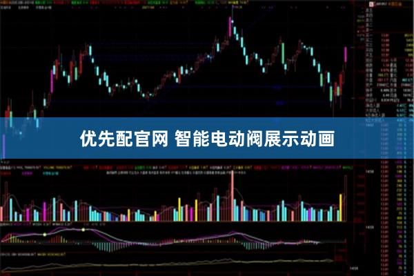 优先配官网 智能电动阀展示动画